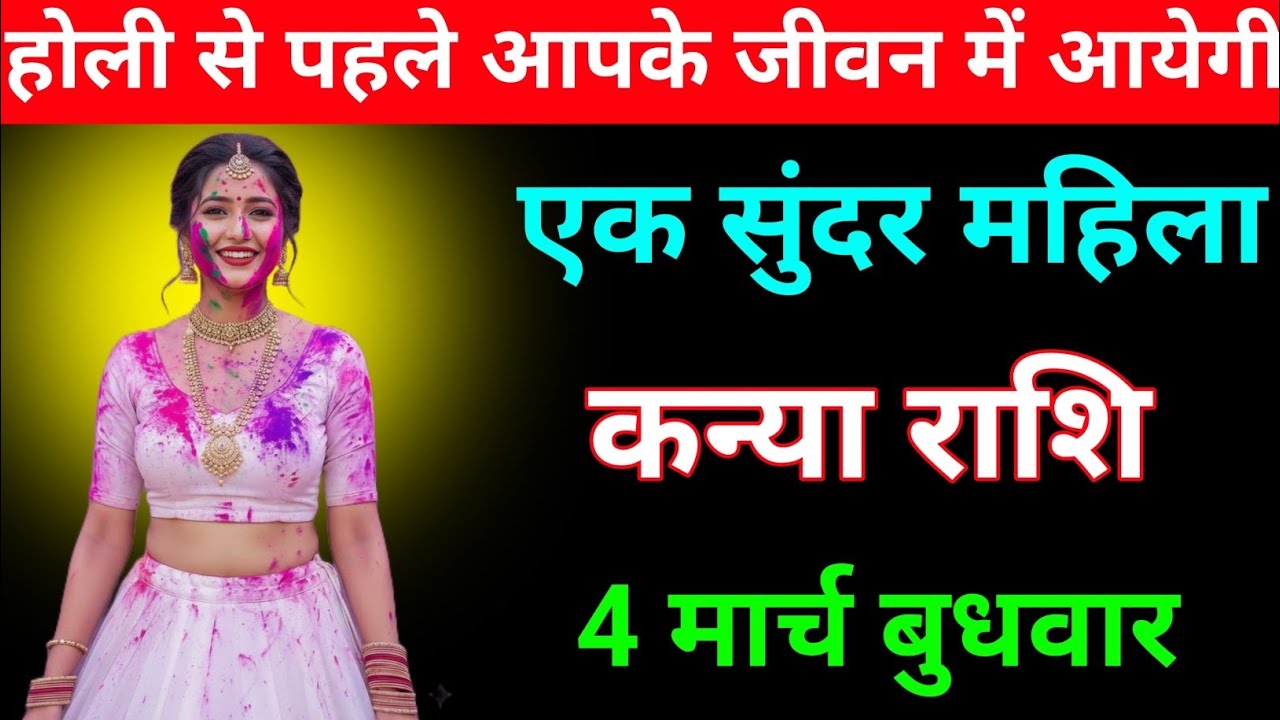कन्या राशि होली से पहले आपके जीवन में आयेगी एक सुंदर महिला 4 मार्च बुधवार । Kanya Rashi