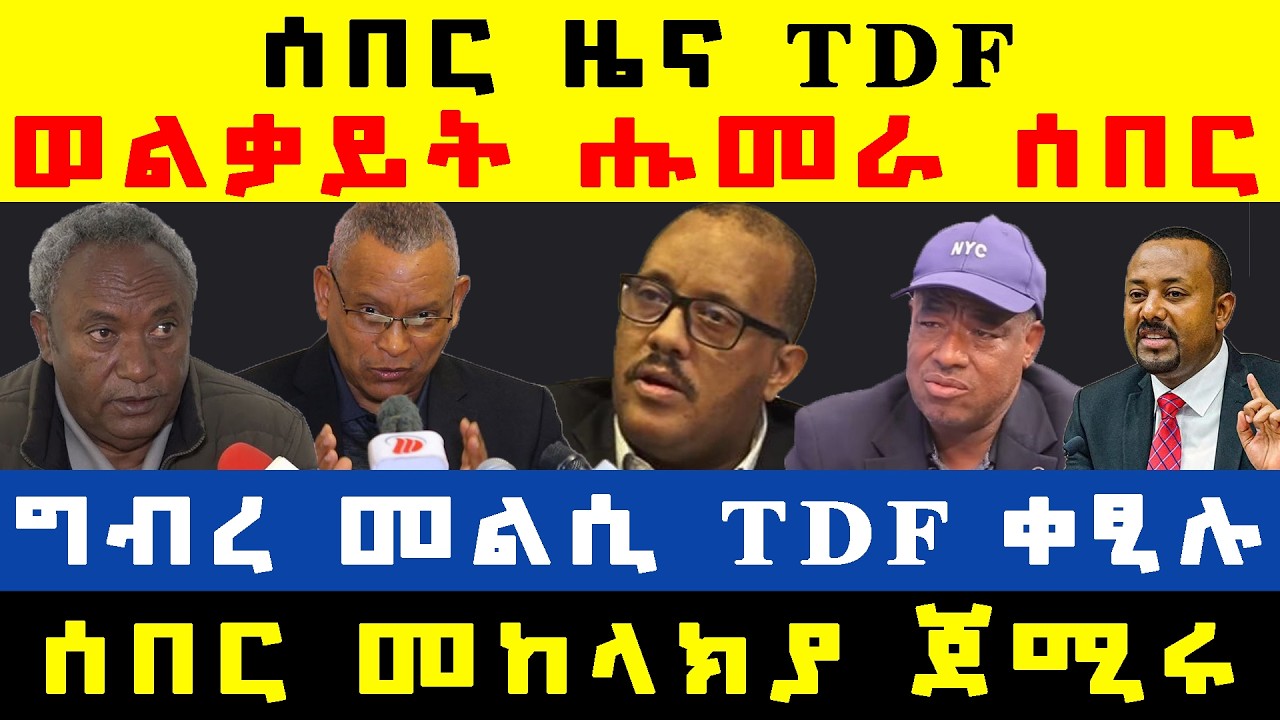 #ሰበር_ዜና፡ ወልቃይት ዝተሰምዐ ሰበር/ ሑመራ ተፀጊዑ/ ኣወፋፍራ መከላክያ ተቓሊዑ/ ናብ ትግራይ ተፀጊዑ/ ሓራ መሬት ናብ ትግራይ ኣትዮም/ ሽርሒ ተቓሊዑ