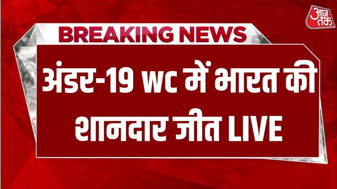 Under 19 World Cup LIVE News: अंडर-19 WC में भारत की शानदार जीत LIVE | Vaibhav | Aaj Tak Hindi