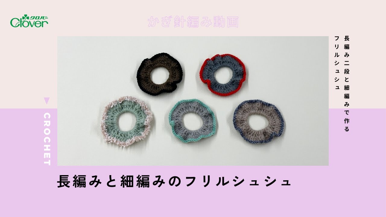 クロバー【レッスン動画】長編みのフリルシュシュ
