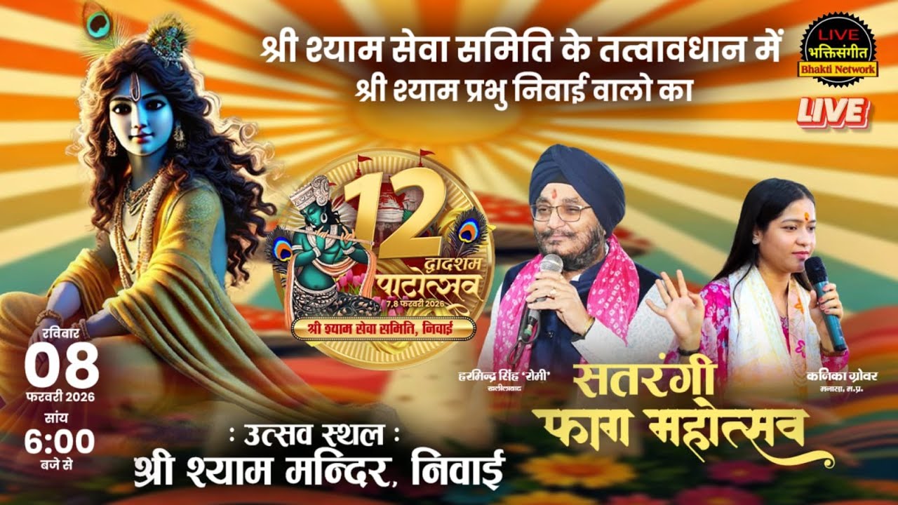 LIVE ~ द्वादशम पाटोत्सव ~ सतरंगी फाग महोत्सव || उत्सव स्थल ~ श्री श्याम मंदिर, निवाई