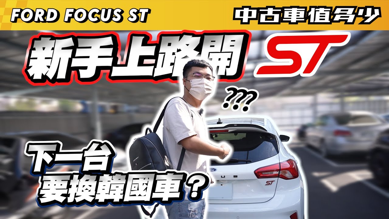 【中古車值多少】新手上路就開ST，為何車主想要換韓國車？｜2020 Ford Focus 5D ST
