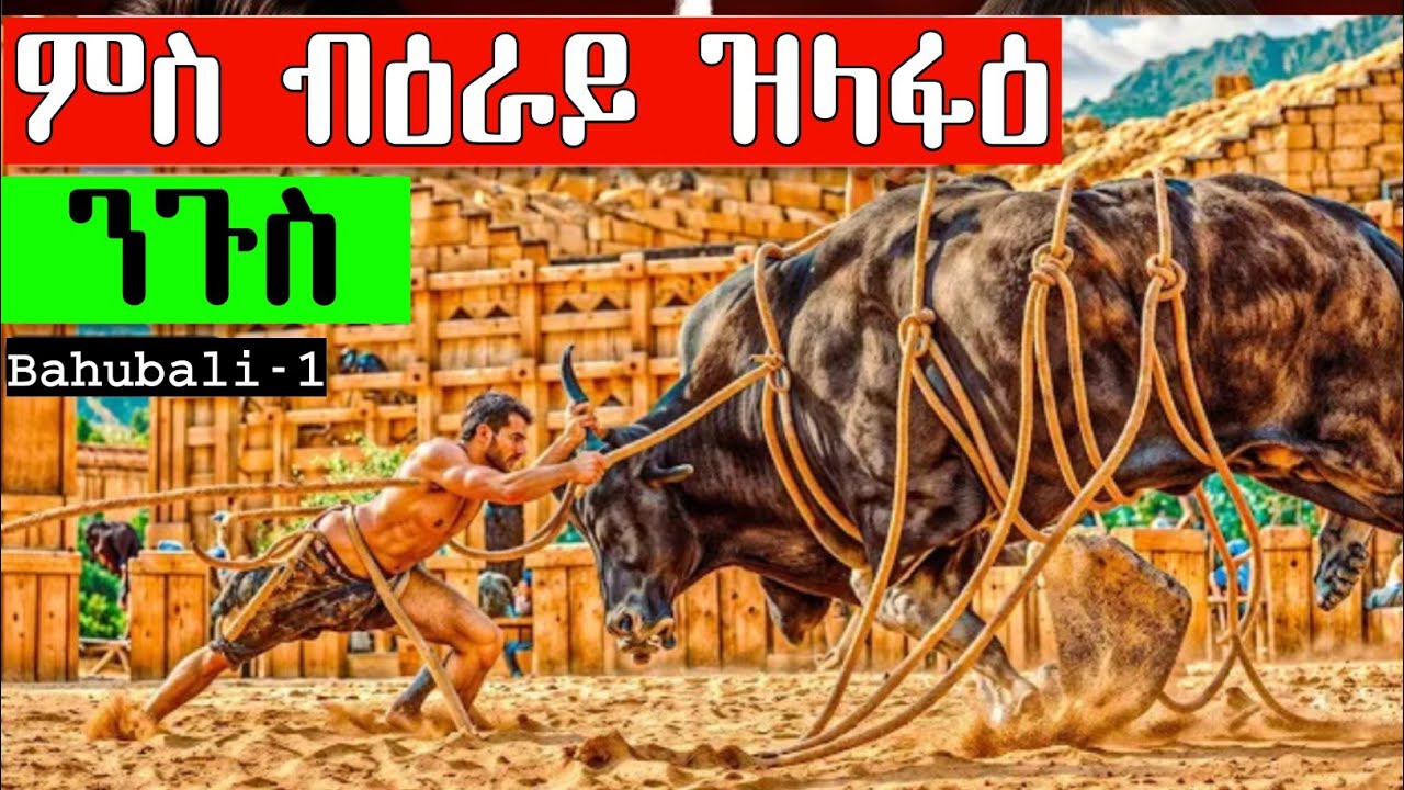 ማንም ዘይትንክፎ ንጉስ እዩ ግን ሓደ መዓልቲ   . . .  Bahubali  1 ይ ክፋል 