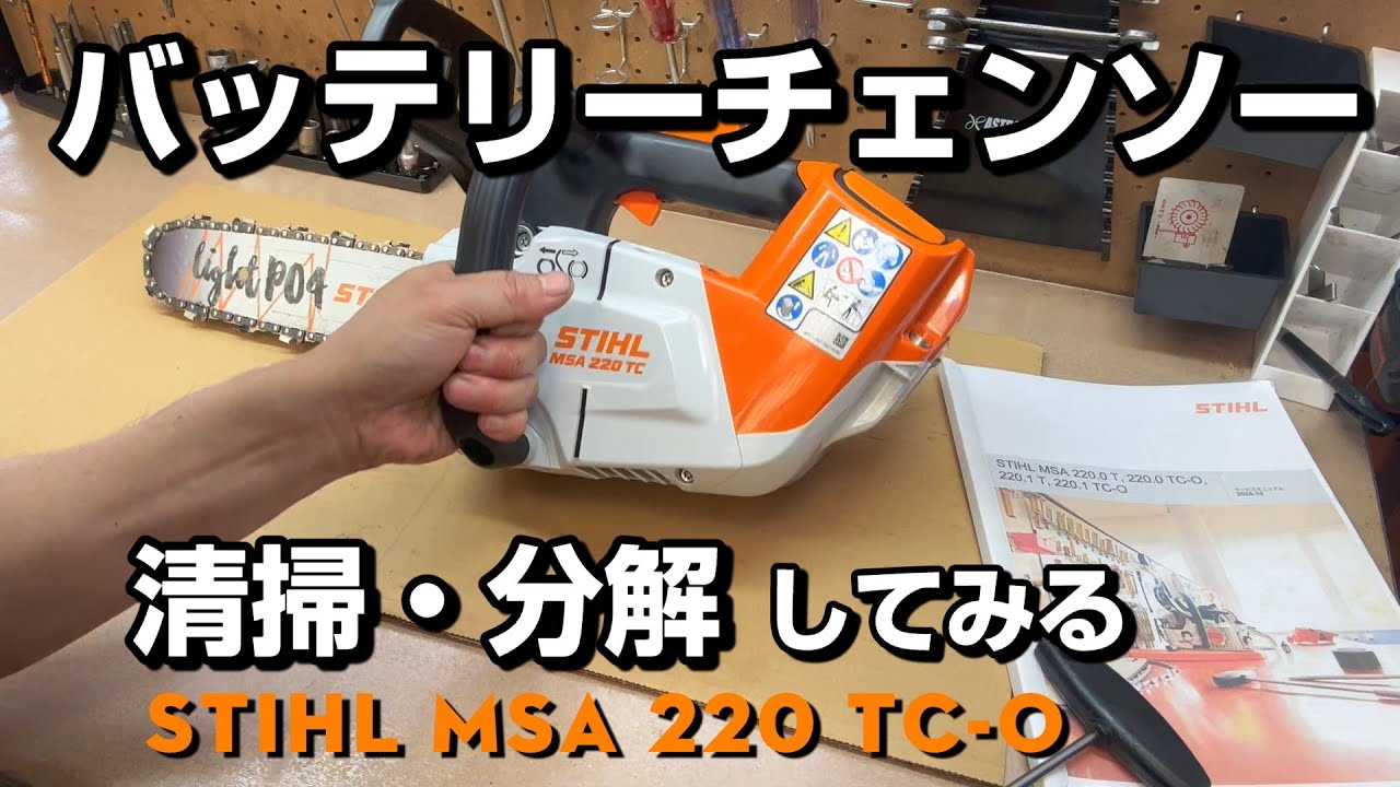 バッテリーチェンソー (MSA 220 TC-O)分解清掃