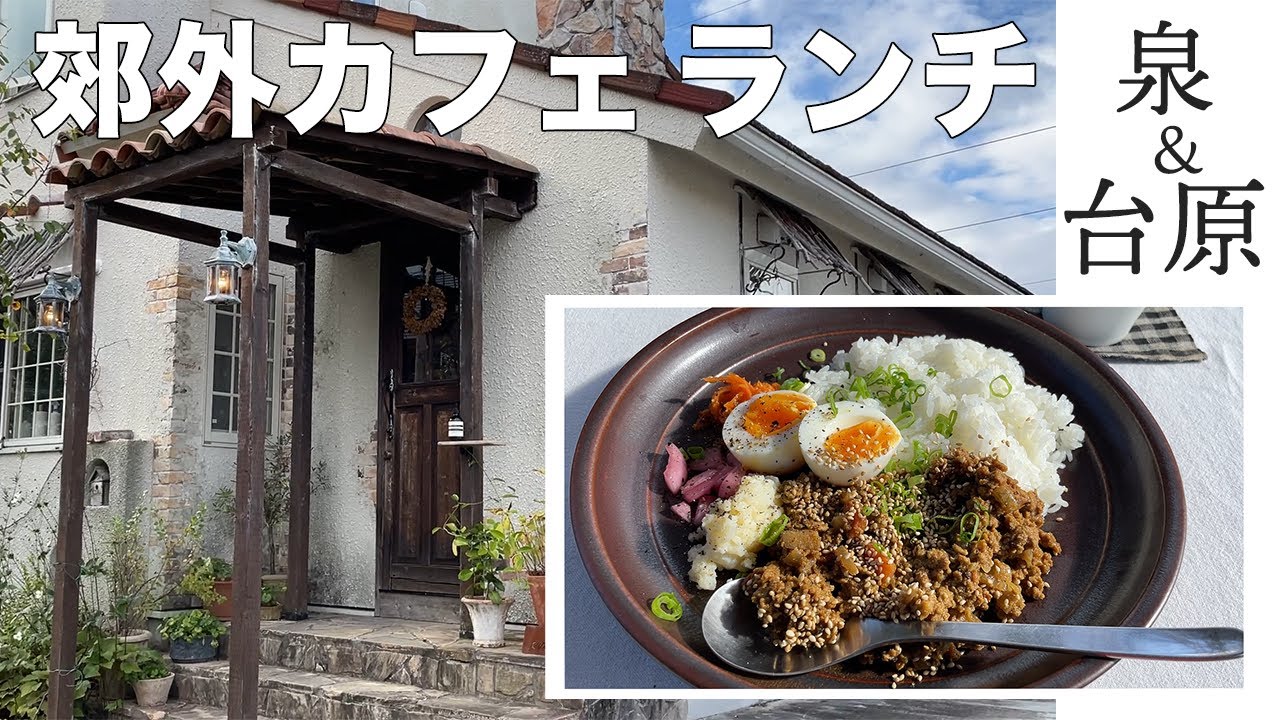 【仙台ランチ】郊外カフェでのんびりランチ【泉＆台原】