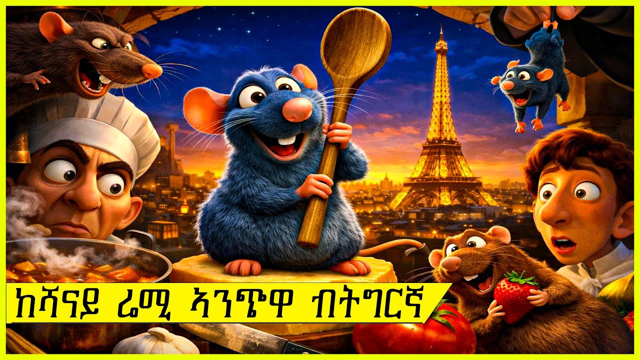 ካብ ቤተሰቡ ጠፊኡ ከሻናይ ኮይኑ ዝፀንሖም ሬሚ ኣንጭዋ !! ሓፂር ፊልም ብትግርኛ I