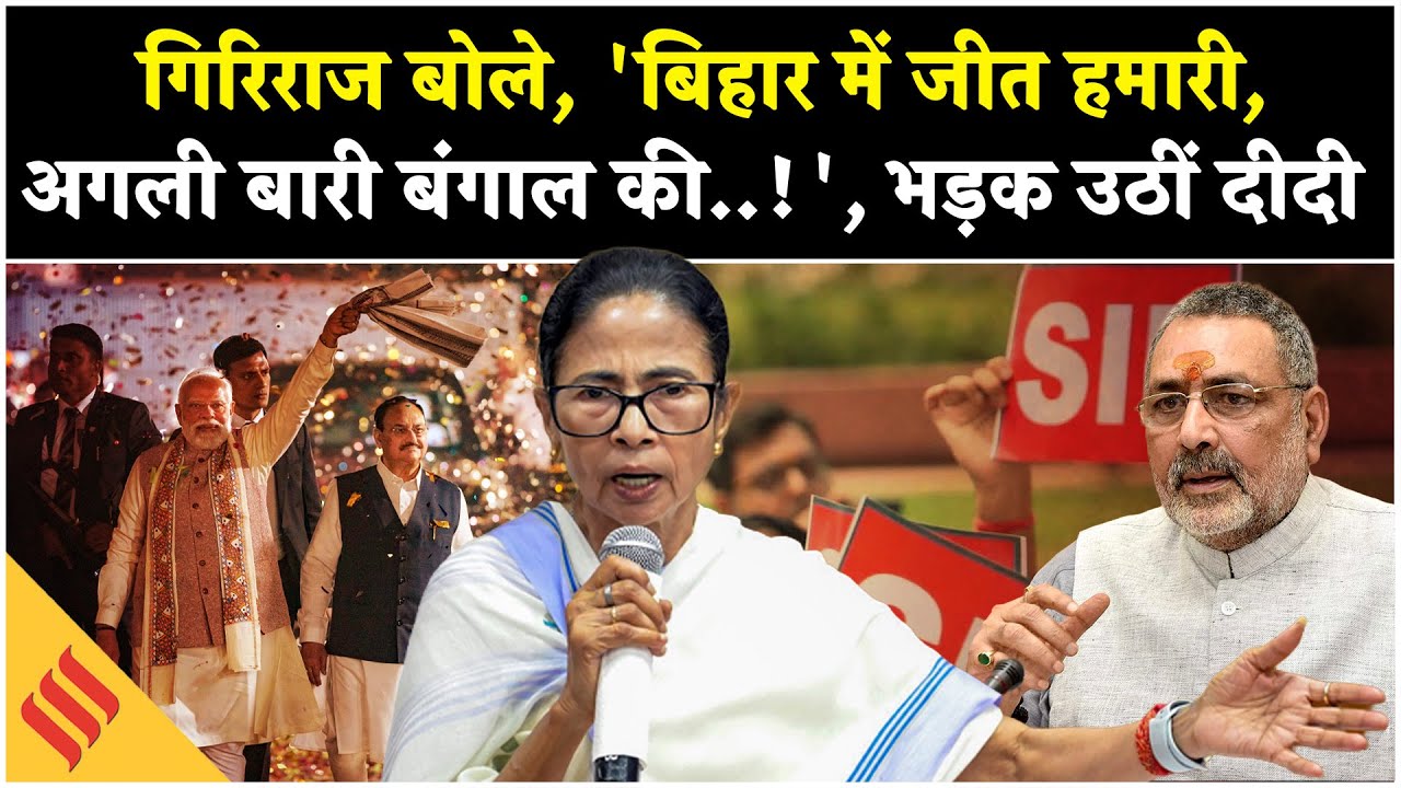 Giriraj Singh on  Bihar Result: Giriraj Singh का Bengal में SIR का इशारा, भड़कीं Mamata Banerjee