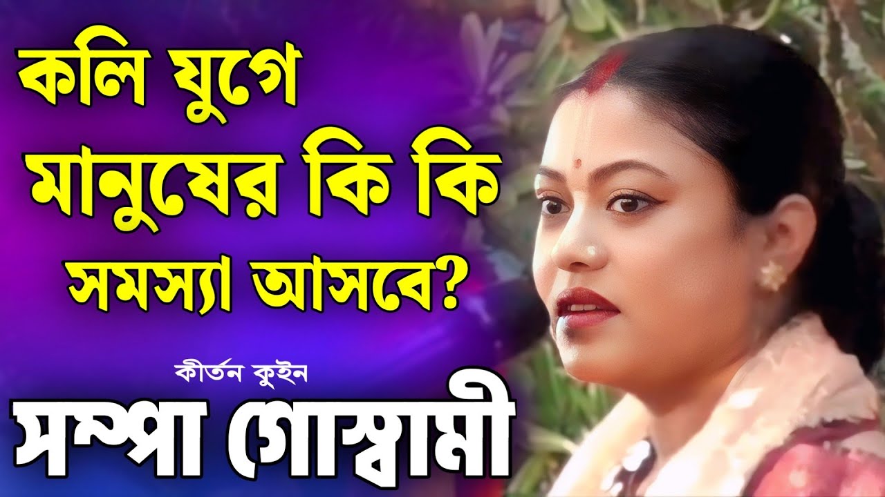 কলি যুগে, মানুষের কি কি সমস্যা আসবে? | sampa goswami kirtan 2026 | সম্পা গোস্বামী কীর্তন