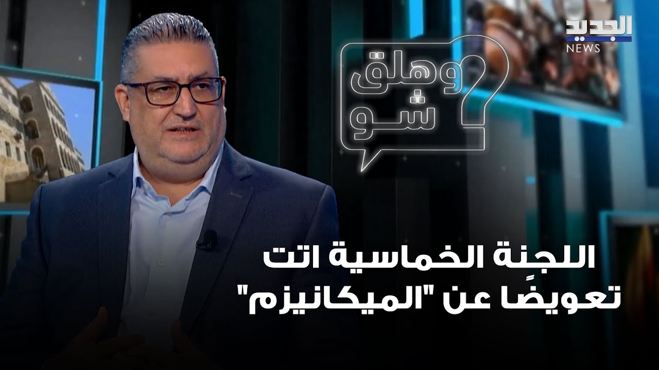 غسان حجار: اللجنة الخماسية أتت تعويضًا عن "الميكانيزم"