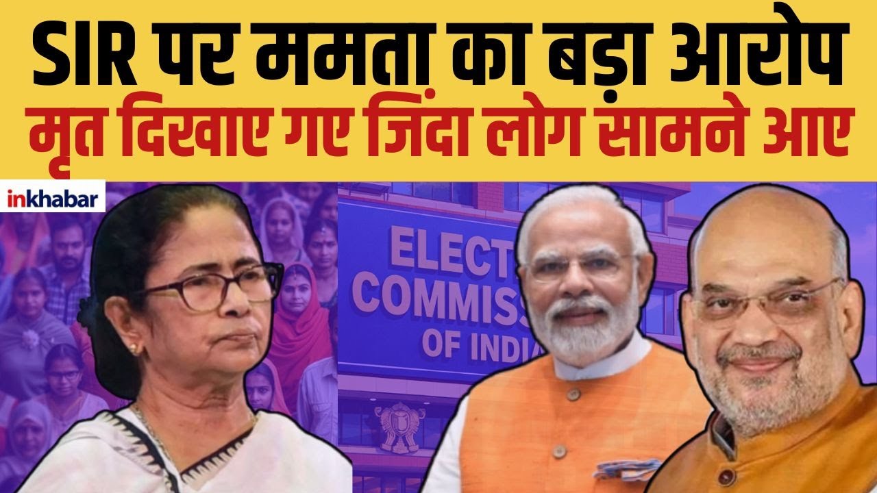SIR पर ममता का बड़ा आरोप | मृत दिखाए गए जिंदा लोग सामने आए | Inkhabar,  Latest Hindi News live