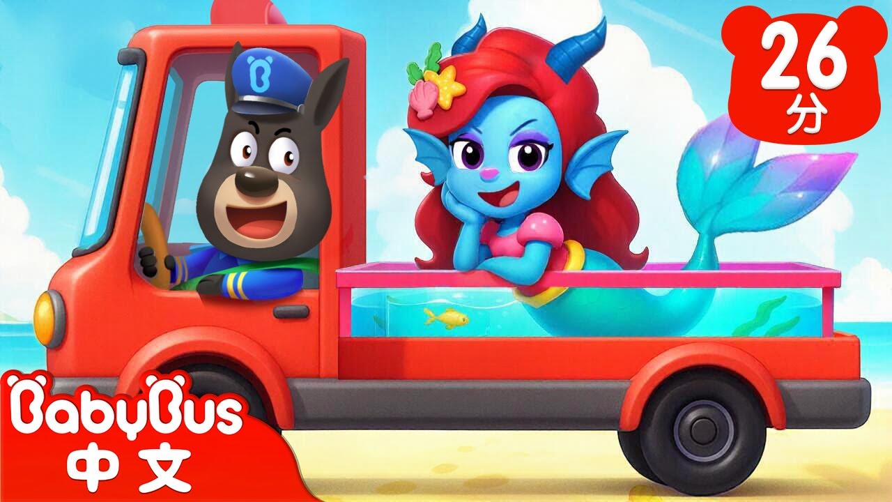 【新劇集】追捕美人魚公主 | 潮汐安全 | 水城季🌊 EP 08 | 動畫 | Kids Cartoon | 安全教育 | 安全警長啦咘啦哆 | 寶寶巴士 BabyBus