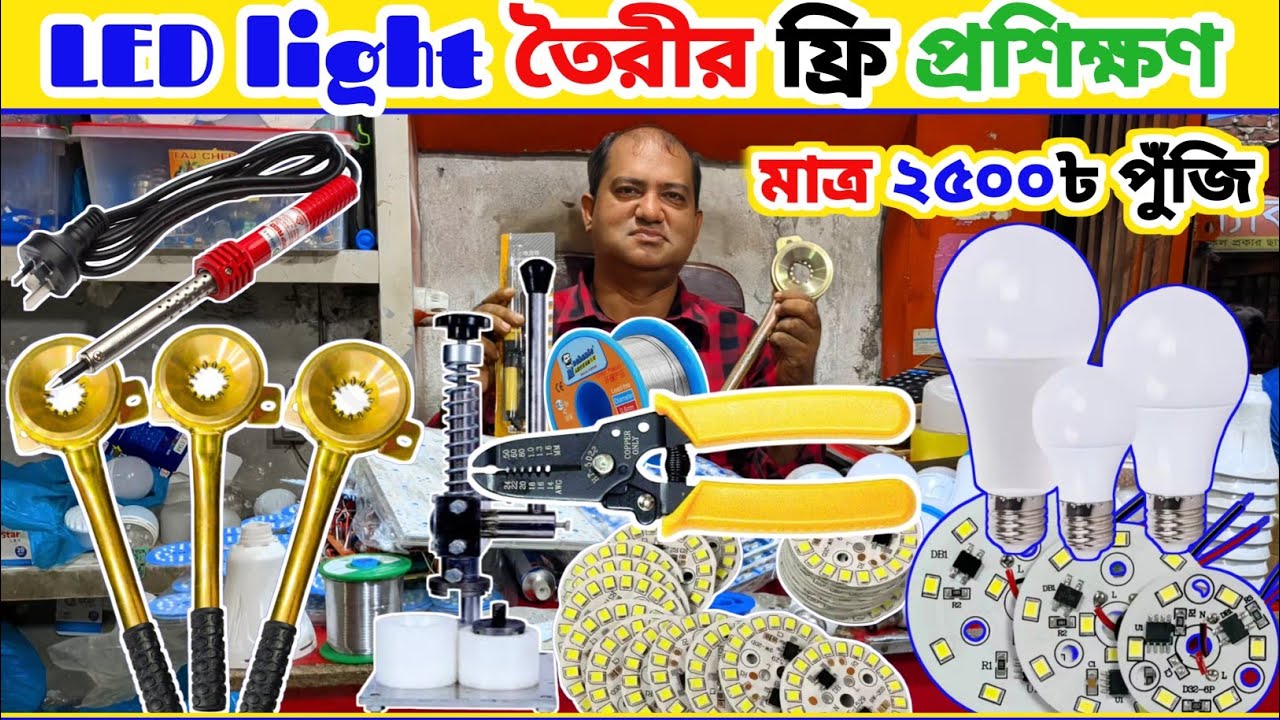 LED light | তৈরীর পার্টস পাতি | অল্প পুঁজিতে ব্যবসা | LED light making business idea  Bangladesh