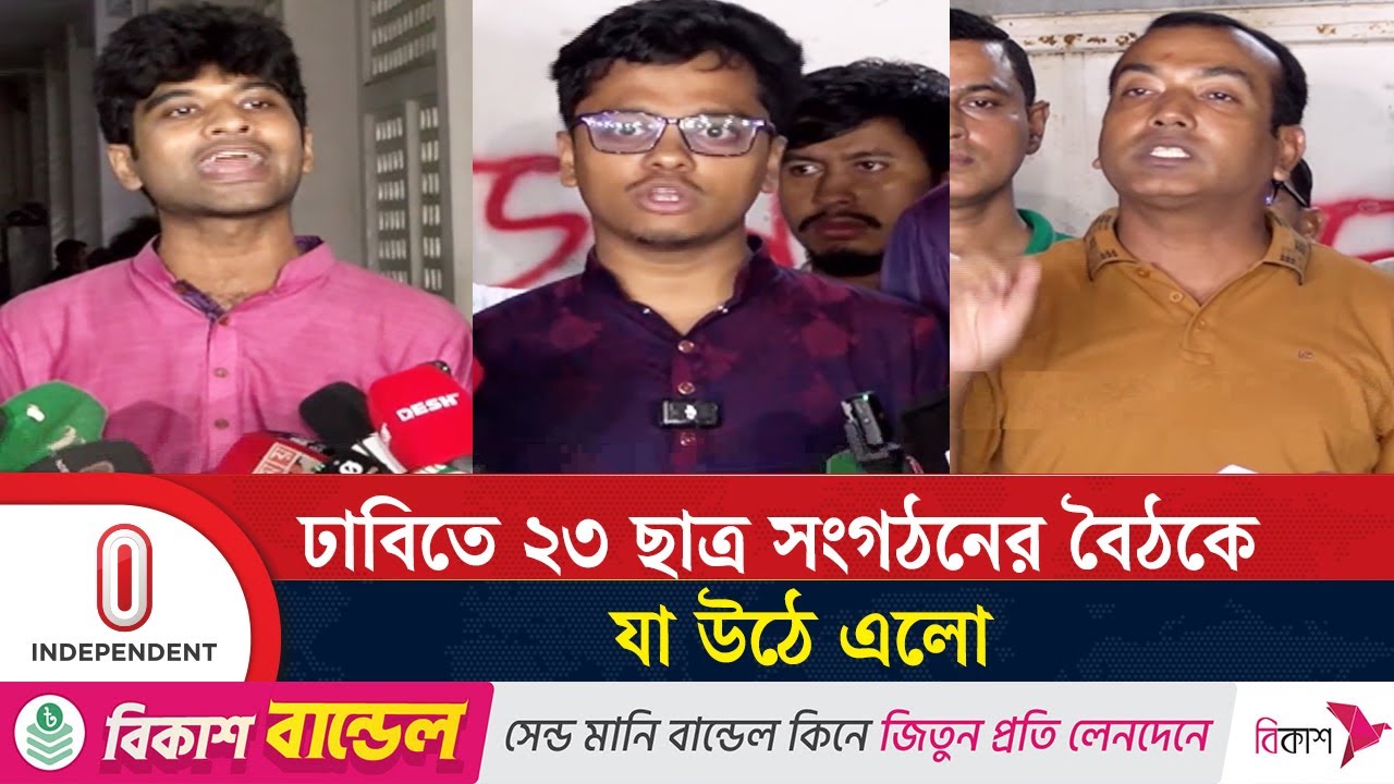 ছাত্রশিবির থাকায় ঢাবির ৩ ছাত্র সংগঠনের বৈঠক বর্জন | DU Meeting | Independent TV