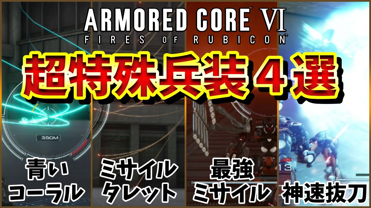 【AC6(Ver1.03)】クセが強すぎる超特殊兵装４選【ARMORED CORE VI FIRES OF RUBICON 】