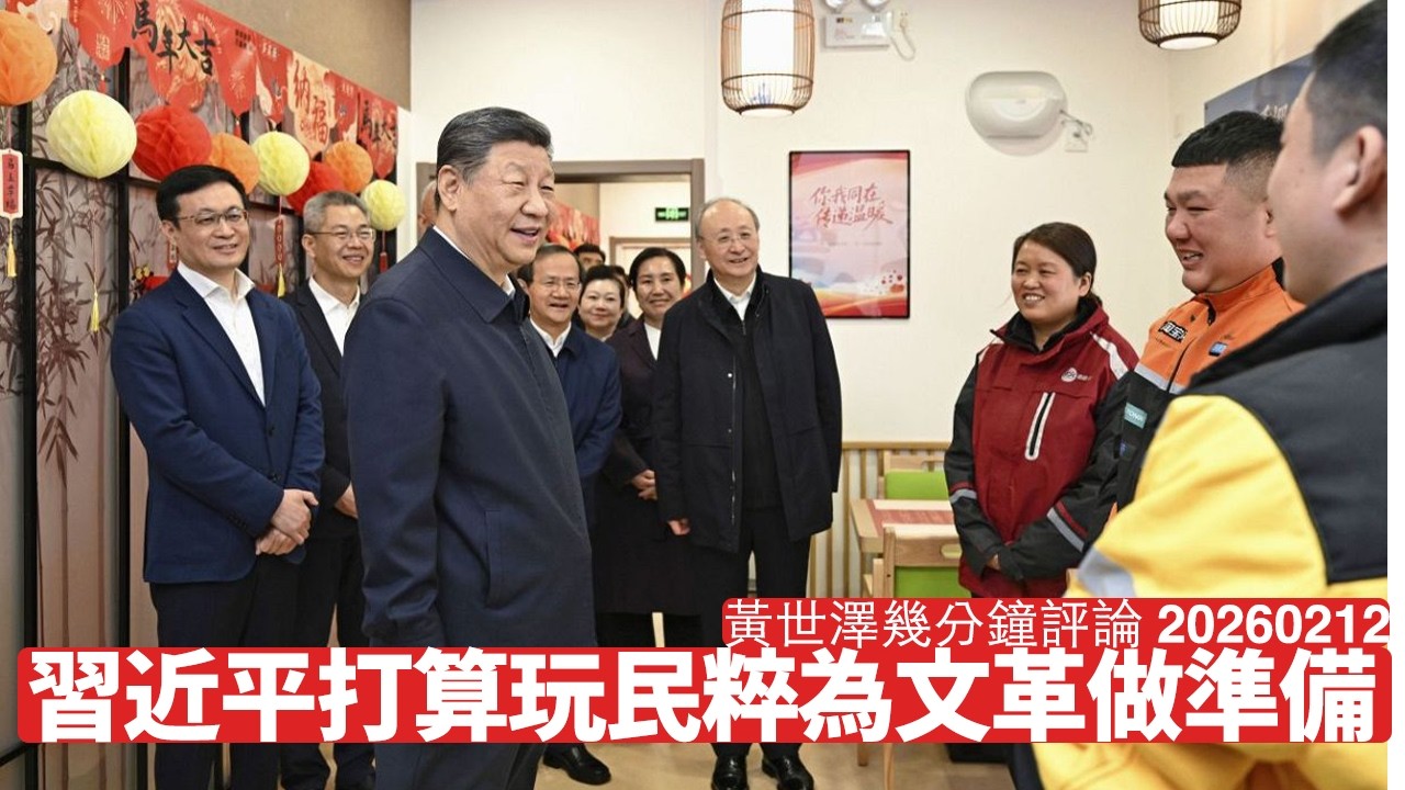 習近平新年例牌扮親民 今年揀見派遞員係有原因 借民粹反擊政敵鞏固權力 佢學緊毛澤東以及世界民粹大勢 黃世澤幾分鐘評論 2026年2月12日