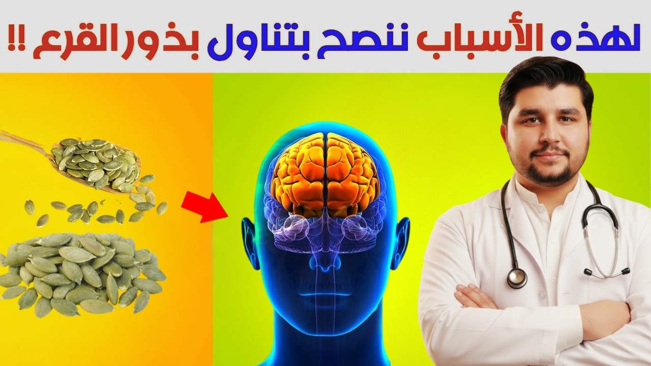 تناول بذور اليقطين (القرع) يوميًا على الريق ولاحظ التغييرات المدهشة في جسمك!