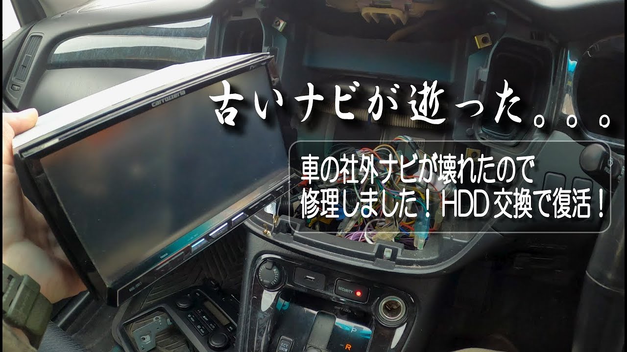 【4K】車の社外ナビが壊れたので修理しました！HDD交換で復活！【ナビ】【カロッツェリア】【carrozzeria】【サイバーナビ】【AVIC-ZH77】【VH99】【HDD交換】【自作PC】
