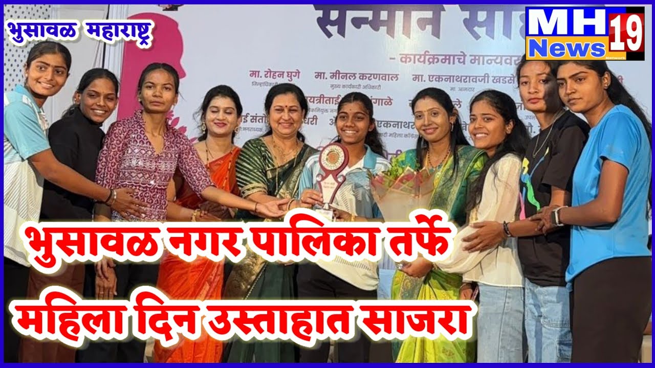 भुसावळ नगर पालिका तर्फे संतोषी माता हॉल येथे जगातीक महिला दिन मोठ्या उत्साहात साजरा!@mh19news99 