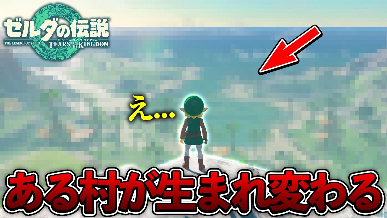【ティアキン】ハイラルにあるとある村を〇〇したら生まれ変わった...【ゼルダの伝説 ティアーズ オブ ザ キングダム】