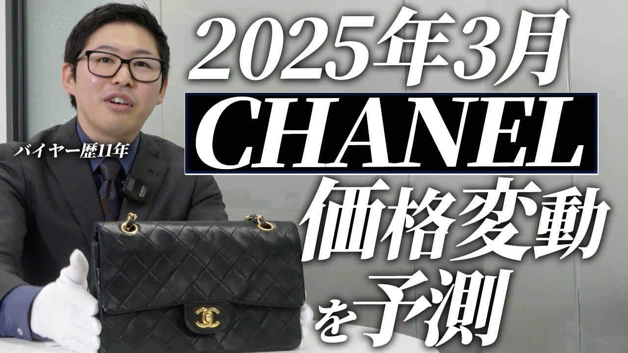 【プロバイヤーが解説】2025年3月シャネルのバッグが値上げ？！
