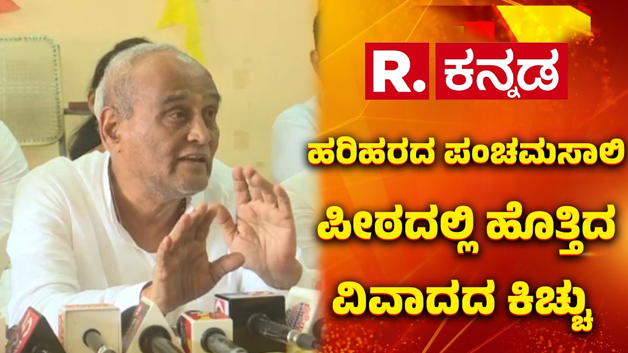 Harihar Panchamasali Peetha Controversy:ಹರಿಹರದ ಪಂಚಮಸಾಲಿ ಪೀಠದಲ್ಲಿ ಹೊತ್ತಿದ ವಿವಾದದ ಕಿಚ್ಚು|Bavi Bettappa