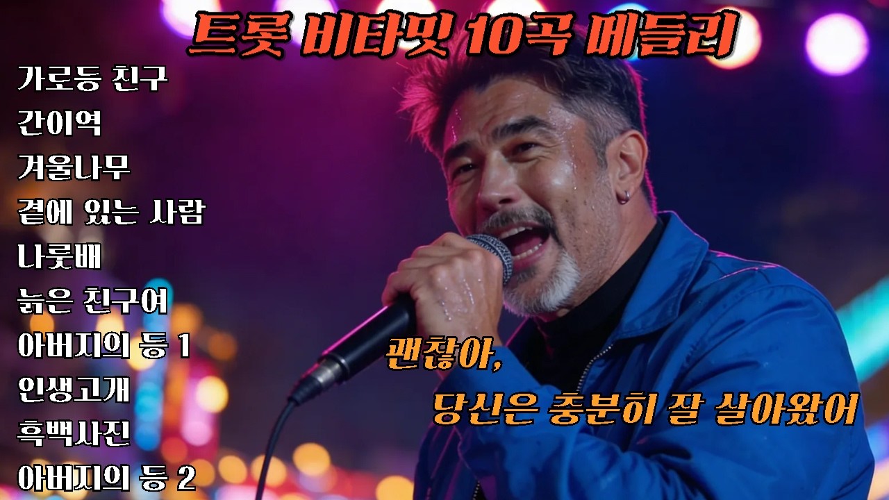 트롯 비타민 10곡 메들리 (10) #트로트 #시니어 #미스터트롯2 #트롯 #전통가요 #유튜브 #임영웅 #이찬원