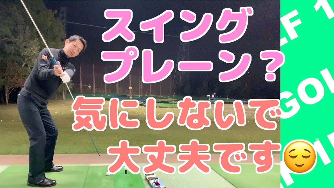 ゴルフスイング軌道・スイングプレーン オンプレーンはここです