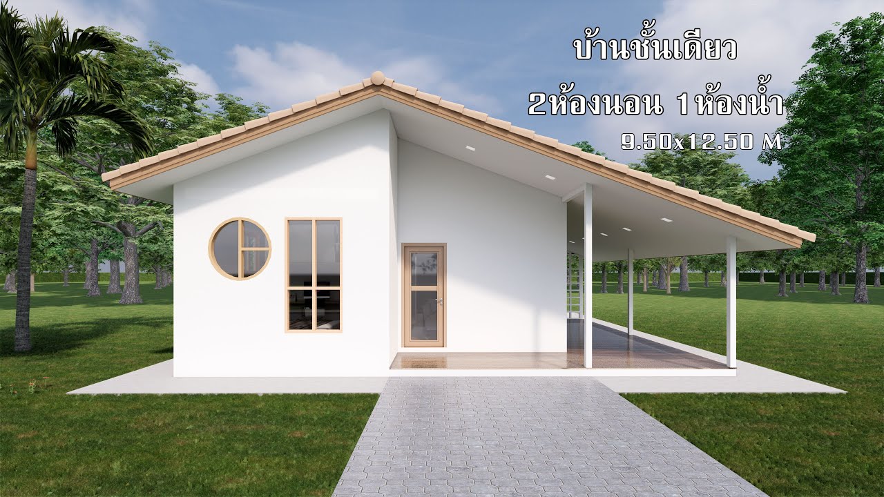 บ้านเดี่ยวสไตล์มินิมอล 2 ห้องนอน 1 ห้องน้ำ พร้อมเฉลียงสุดชิล Small House Design 9.50 x 12.00 M.