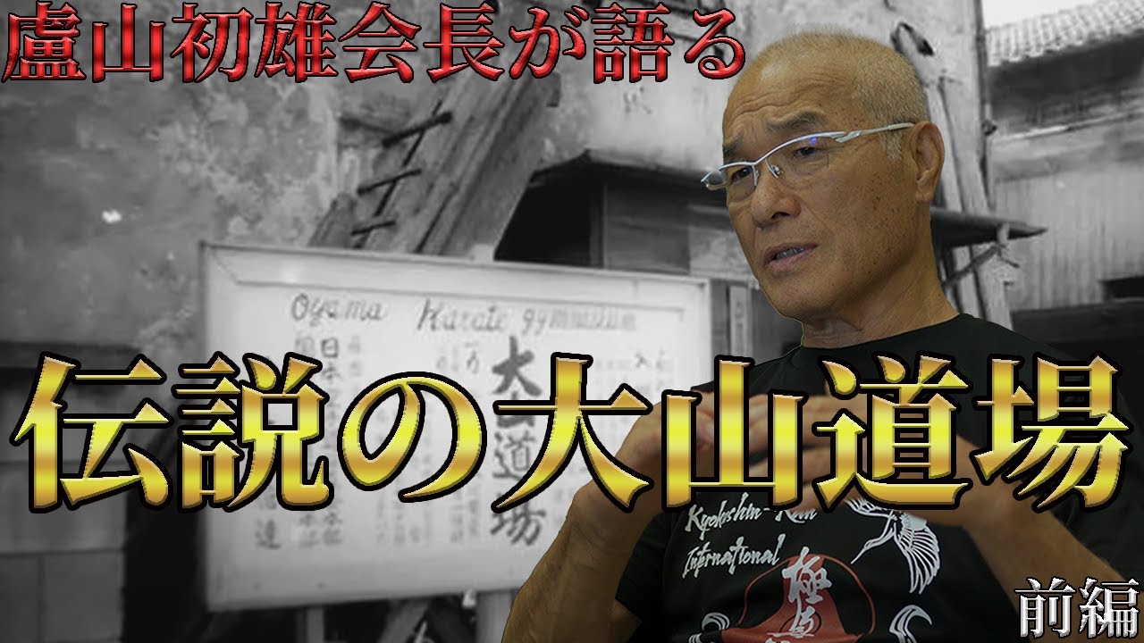 【盧山初雄会長が語る】伝説の大山道場について　【前編】