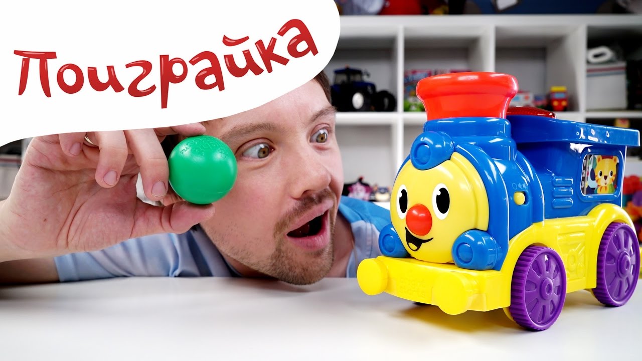 💥РАСПАКОВКА 🚂игрушки unpacking - Музыкальный Паровозик для детей малышей🙂 - Поиграйка с Егором