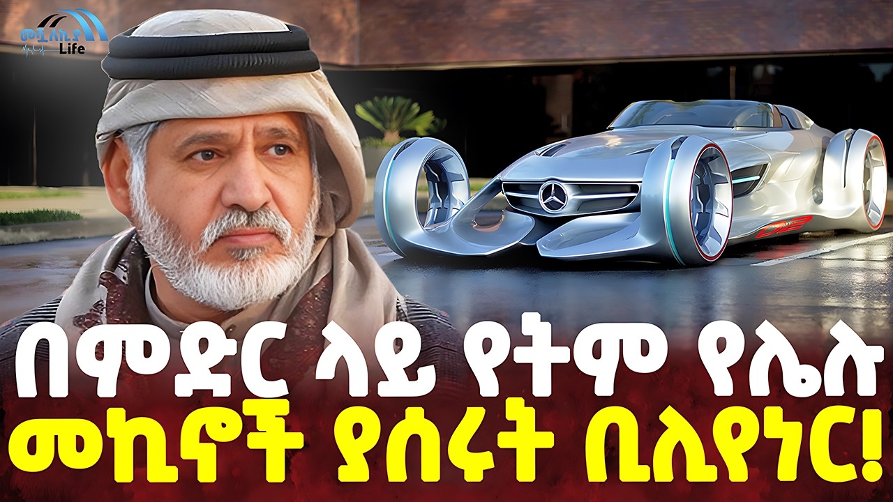 #ethiopia : ለሰርጋቸው የወርቅ መኪና ያሰሩት! | የ750 ሚሊየን ብር መኪና! | የዓለማችን አነጋጋሪ መኪኖች! | @MeshualekiaLife