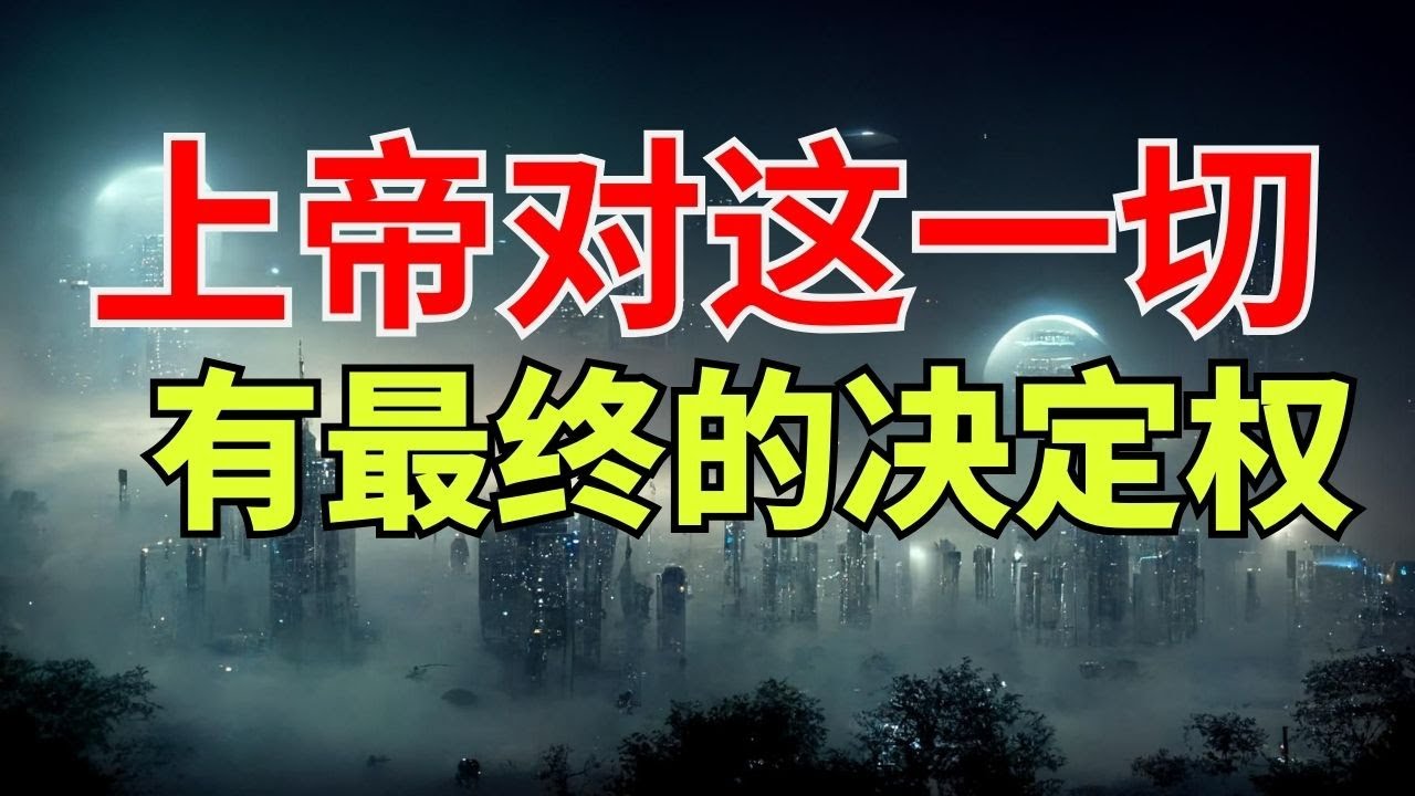 【上帝的主权 】为什么上帝要让千万人下地狱？真相让人震惊  l  揭开影响千万人永恒命运的迷思 l 装备生命