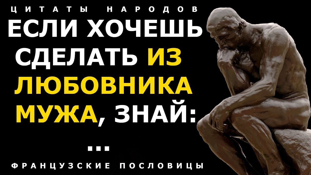Французские пословицы и поговорки, Содержащие в Себе Мудрость Веков! Цитаты народов
