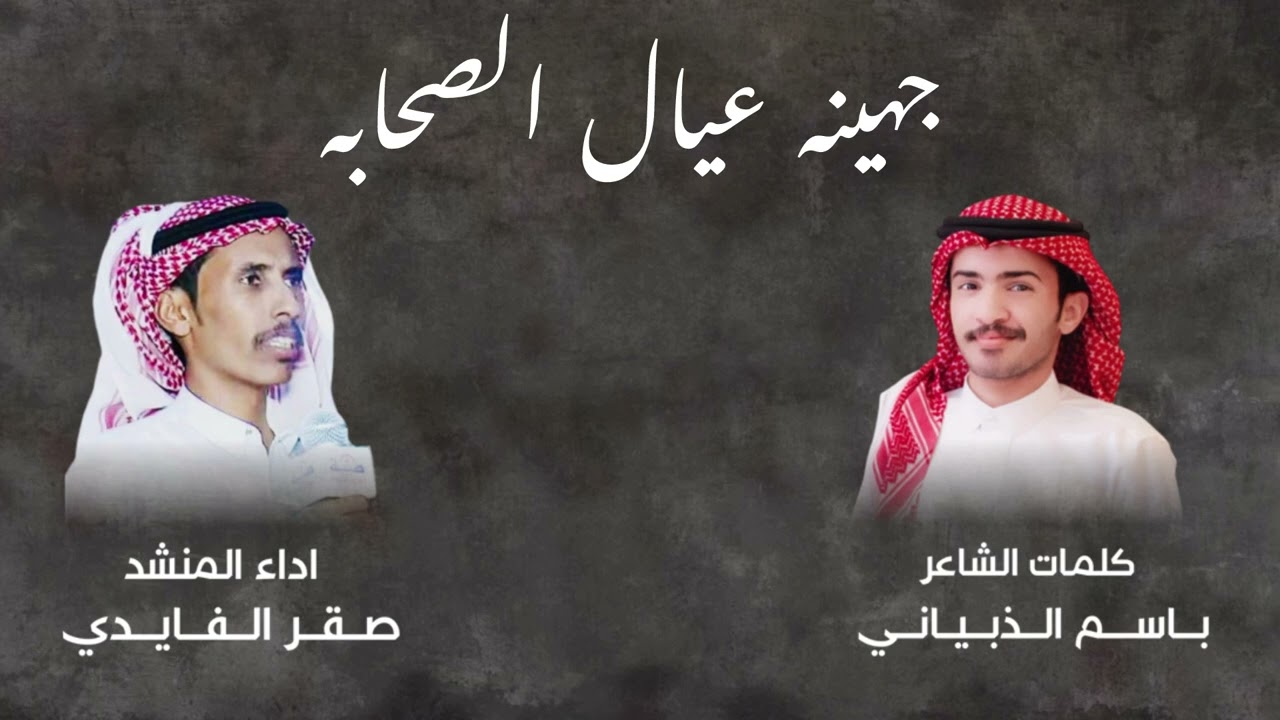 جهينه احفاد الصحابه | كلمات باسم الذبياني | اداء صقر الفايدي  | جديد وحصري 2024👏🏻