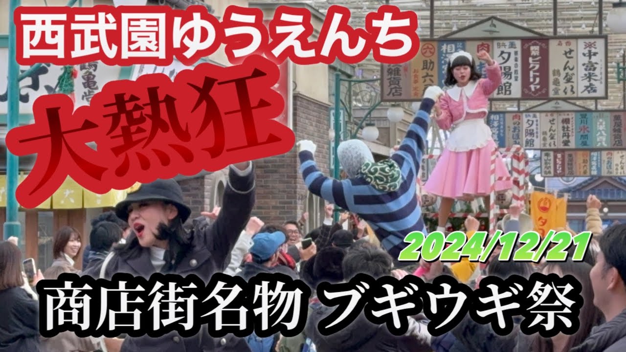 ブギウギ祭【2024年12月21日】西武園ゆうえんち