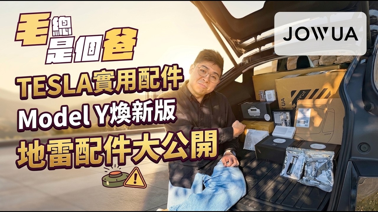 Model Y 煥新版配件實測：特韭盤JOWUA ！避開這些地雷配件，幫你省下萬元冤枉錢！ TESLA實用配備大公開 #特斯拉 