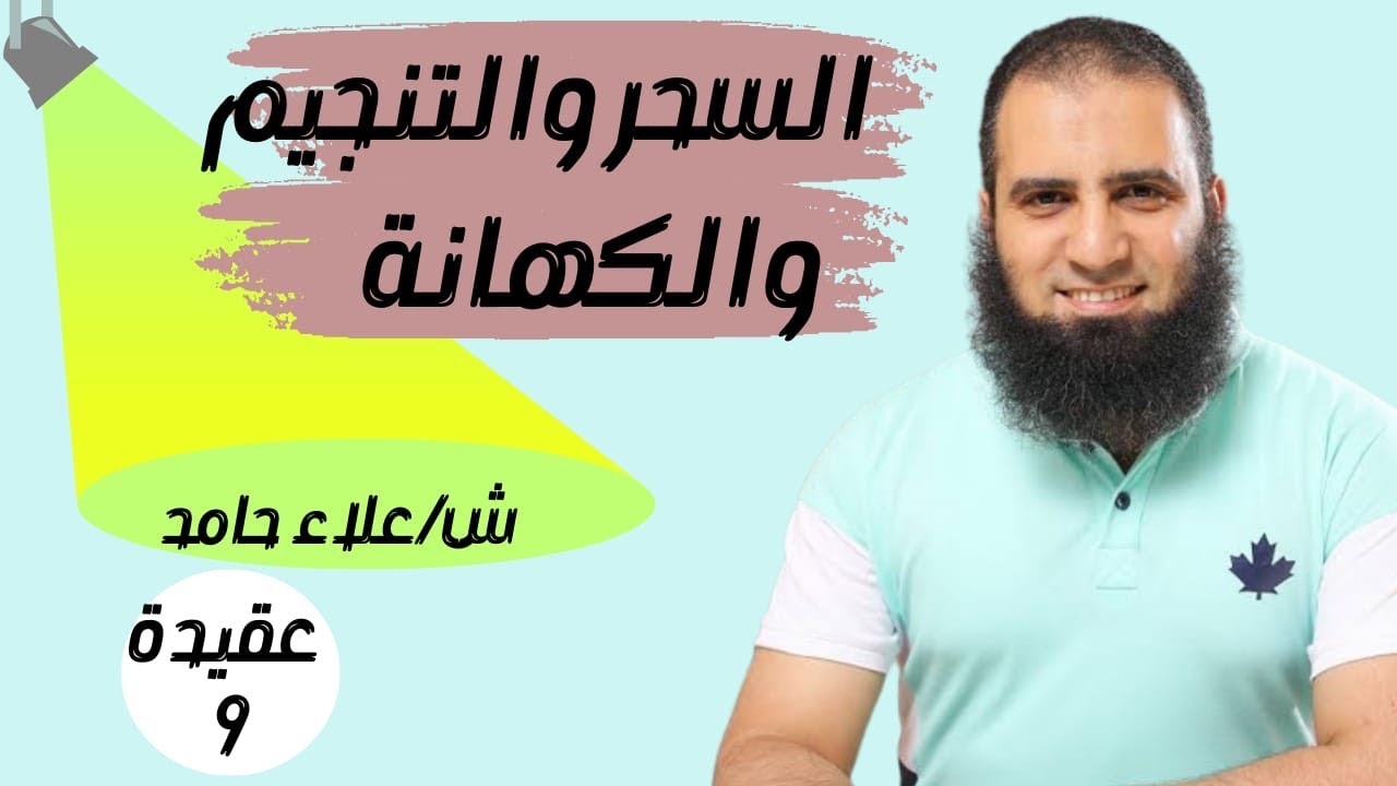 009_  السحر والتنجيم و الكهانة_(شرح كتاب أصول الإيمان)-م/ علاء حامد