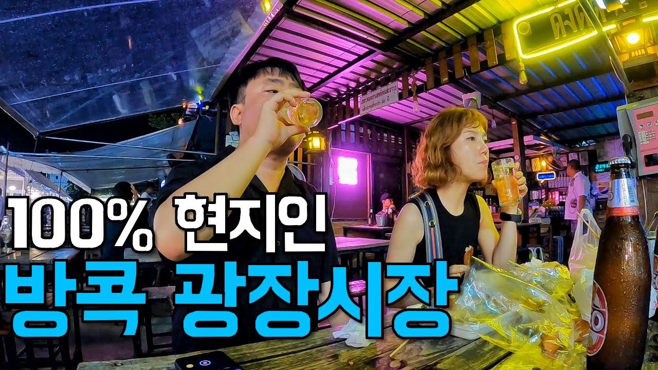 방콕 현지인 핫플 야시장 