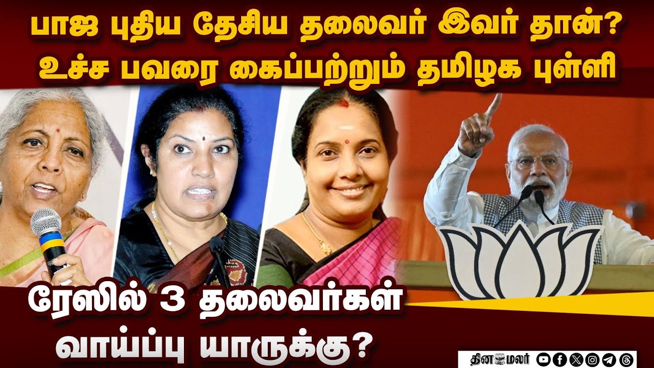 பாஜ தேசிய தலைவராகும் தமிழக புள்ளி? பரபரப்பு தகவல் Bjp national president | Nirmala vs Vanathi