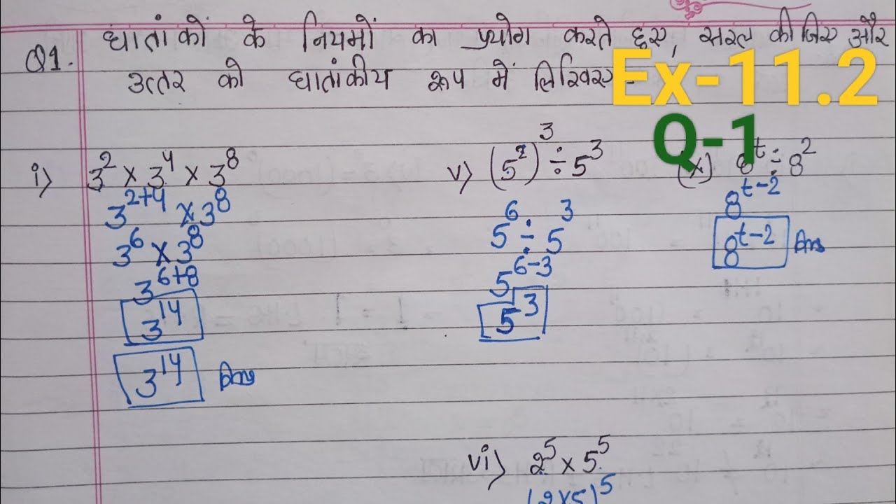 क्लास 7, प्रश्नावली 11.2, ncert maths, प्रश्न 1घातांको के नियमों का प्रयोग करते हुए ,सरल कीजिए |