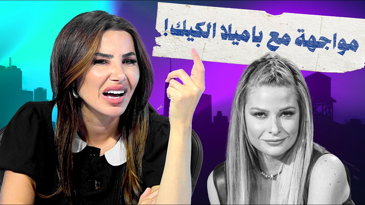 ناديا الزعبي في مواجهة مع باميلا الكيك واليونيفيرسول - سكرين شوت