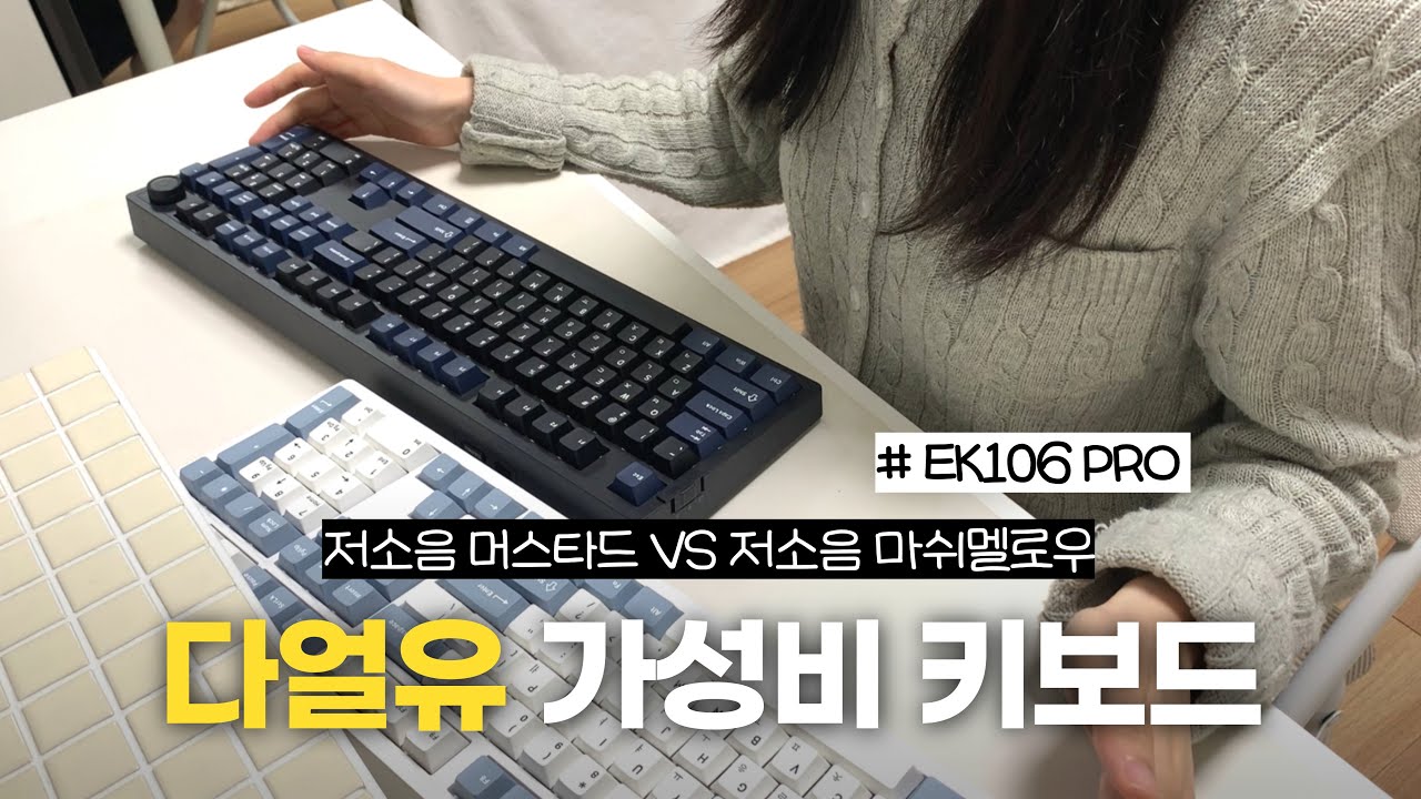 다얼유 EK106 PRO 가성비 저소음 키보드 2종 비교👀ㅣ저소음 머스타드 vs 저소음 마쉬멜로우 스위치 타건