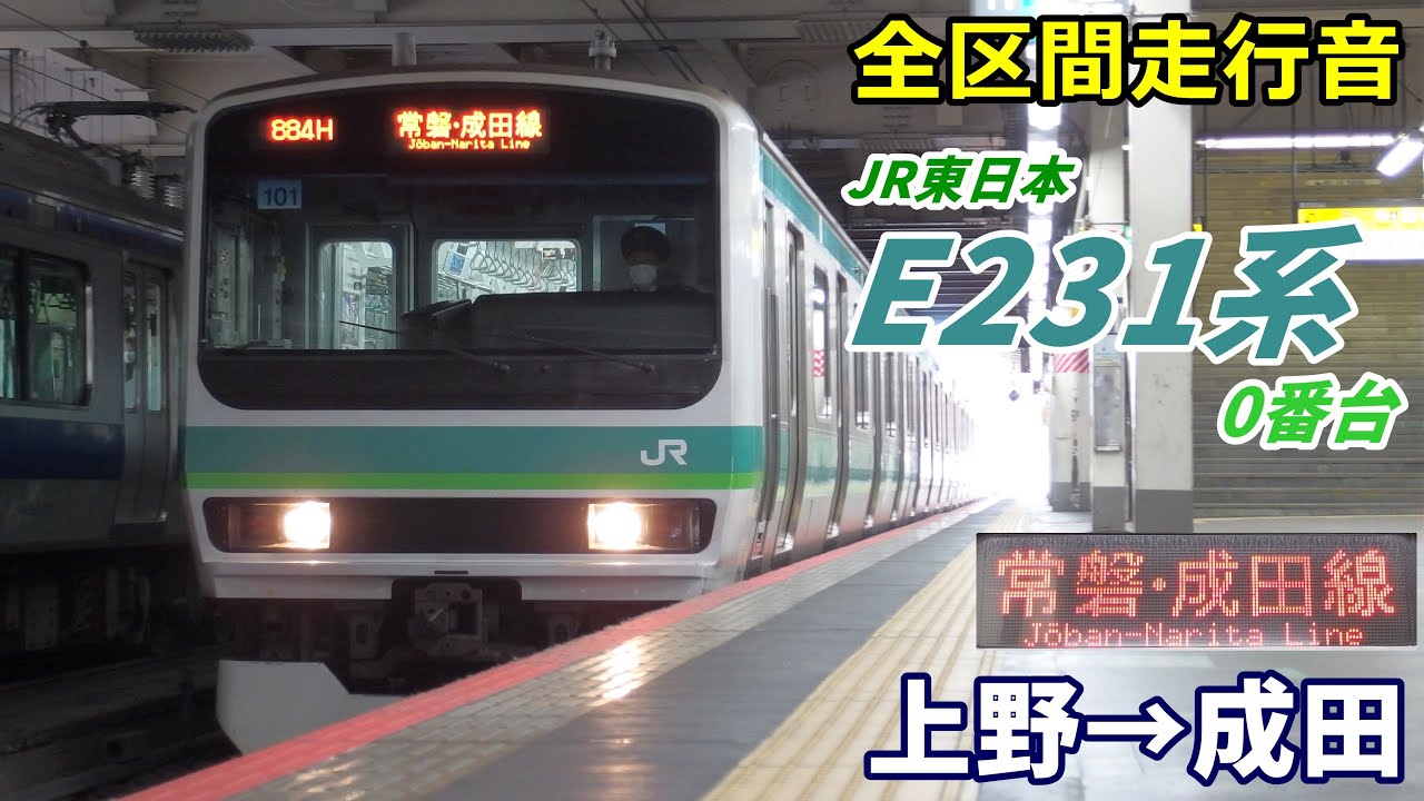 【全区間走行音】E231系0番台〈成田線直通〉上野→成田 (2021.1)
