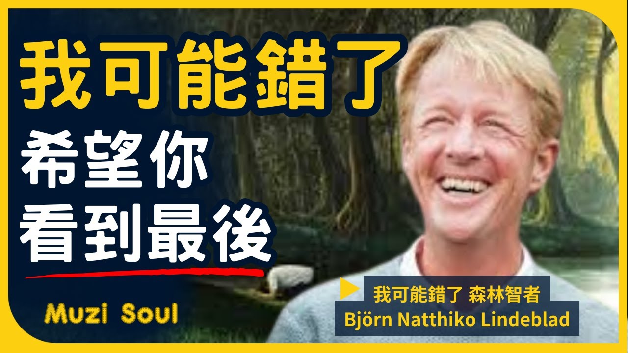 《我可能錯了：森林智者的最後一堂人生課》作者比約恩納提科林德布勞Björn Natthiko Lindeblad精彩演說 #muzisoul #靈性成長 #靈性覺醒 #正能量