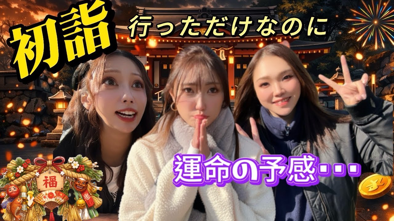 Vol.26【初詣】にいって【福女】が今年の・・・一体誰が【ドキドキハラハラ】