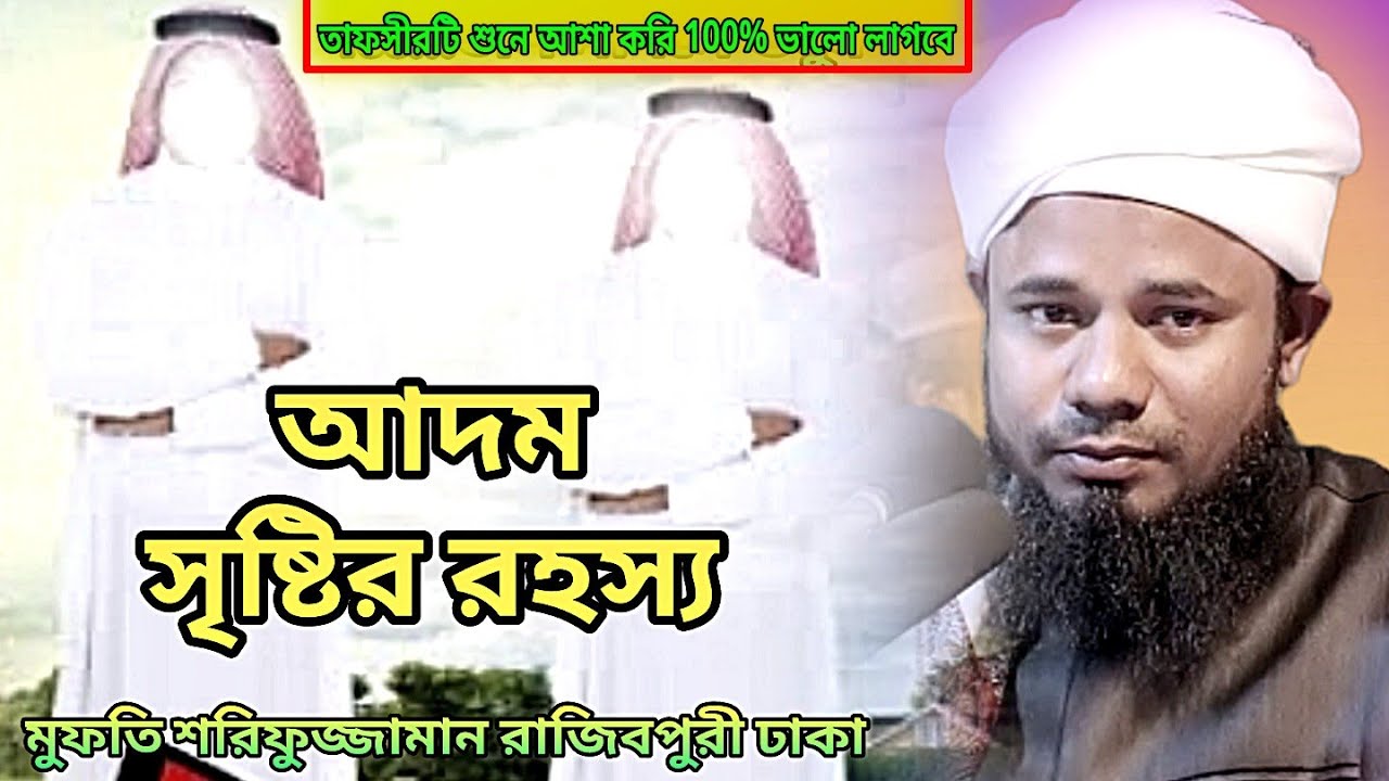 আদম সৃষ্টির রহস্য শান্তিপুর বাজার। মাওলানা শরিফুজ্জামান রাজিবপুরী। 01728224372