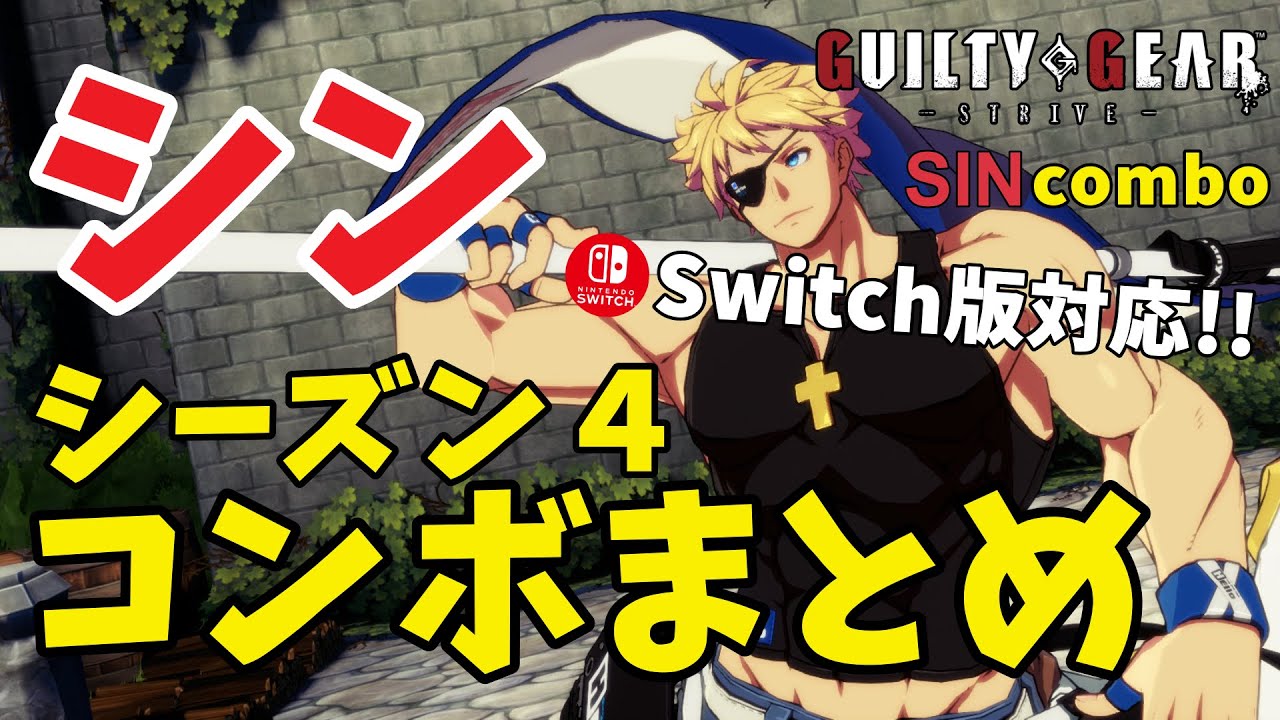 ※8/21のアプデ後より一部コンボ非対応【GGST】最新 シーズン4 シン＝キスク コンボ 　Switch版対応 基礎コンボ    sin=kiske season 4 combo movie