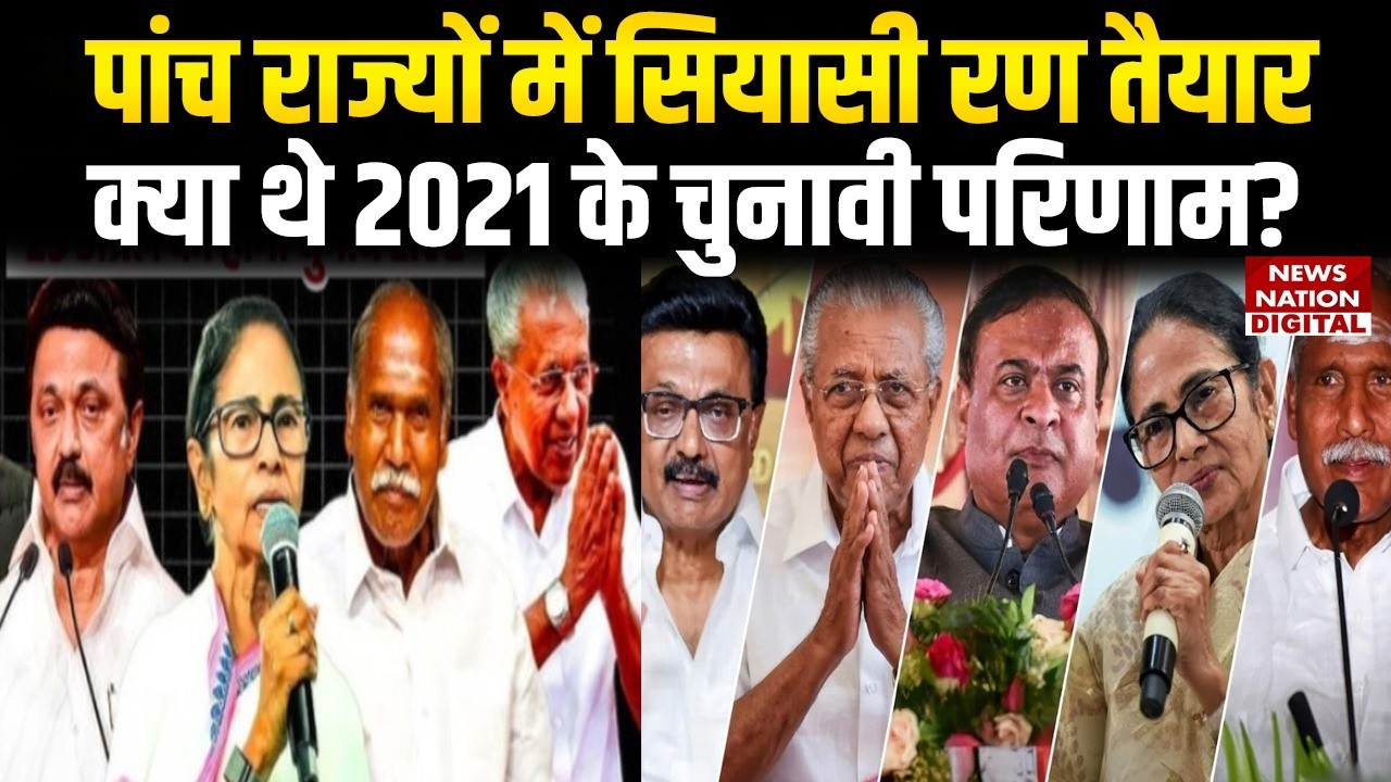 Assembly Elections 2026: 5 States में सियासी रण तैयार, क्या थे 2021 के Election Results? | Politics