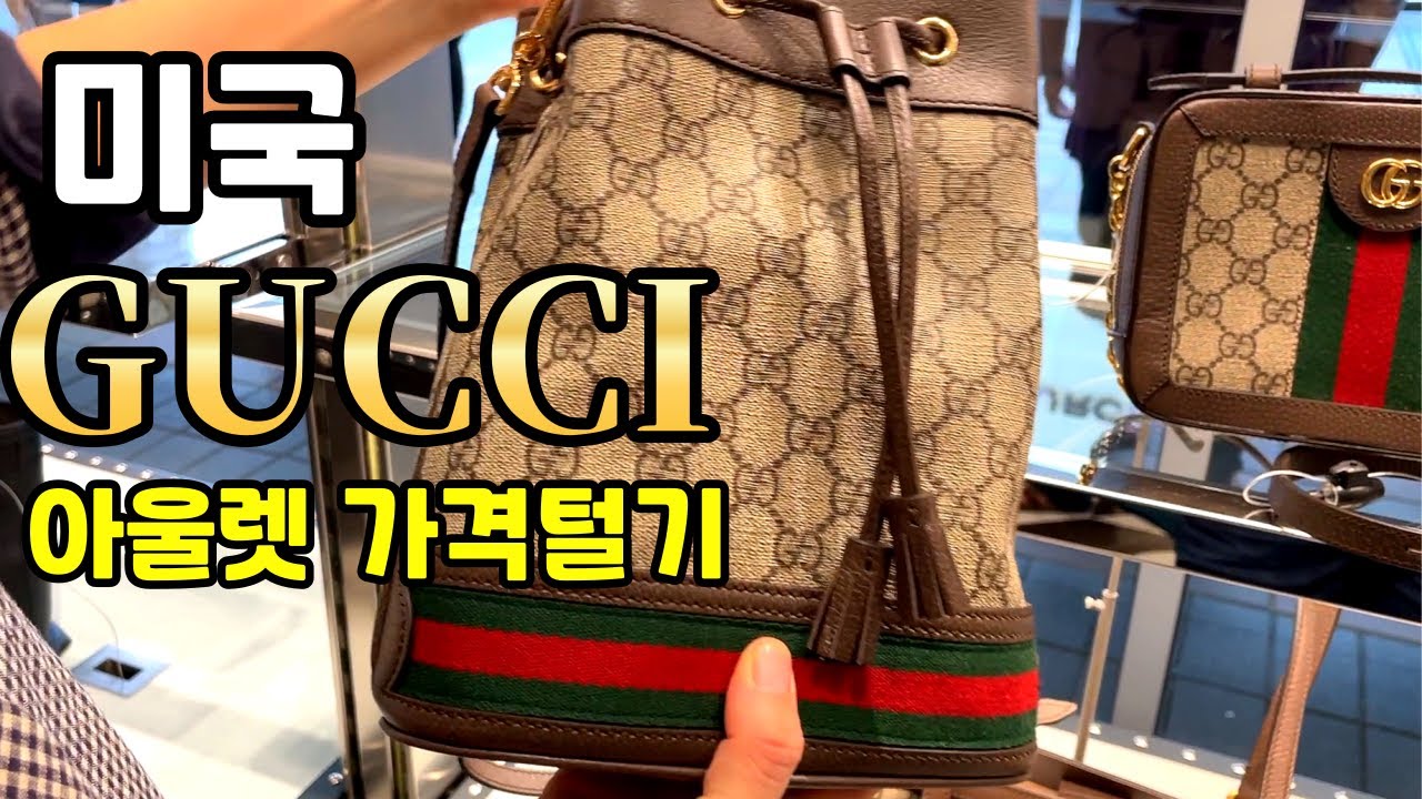 🇺🇸 구찌 최신가격 정보 (23년 9월)- 미국 아울렛 쇼핑 / 가격은 얼마나 할까? GUCCI OUTLET