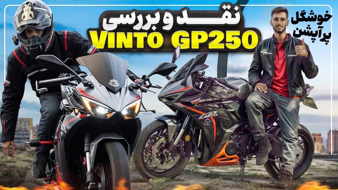 بررسی و تست راید وینتو جی پی ۲۵۰ | مزایا و معایب و شتاب ۰ تا ۱۰۰ و تاپ اسپید